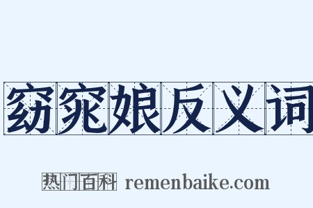 窈窕娘反义词是什么意思的图片